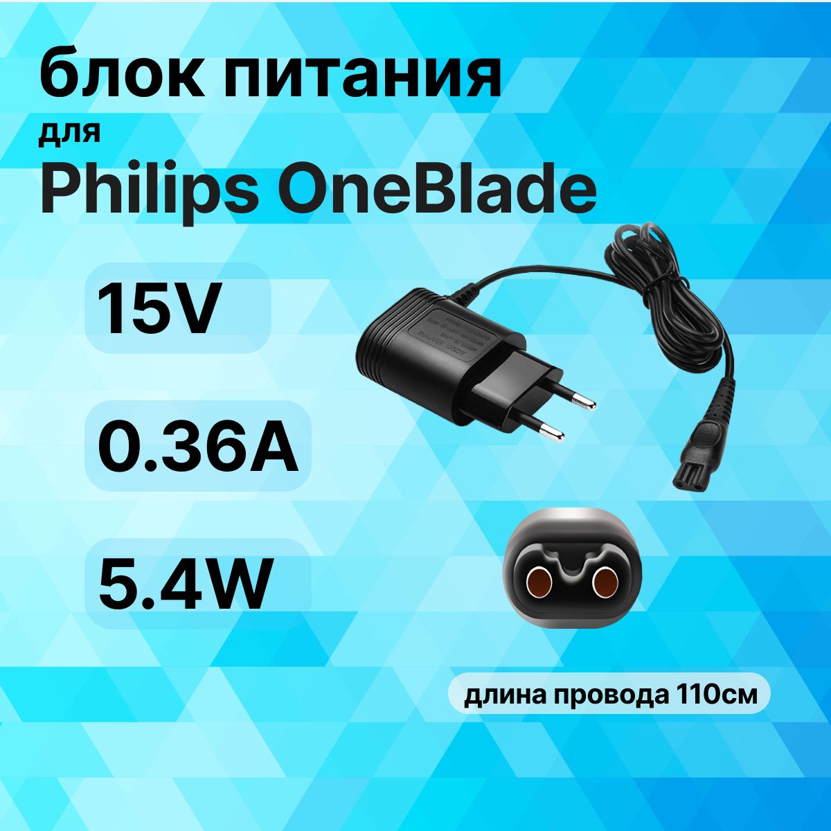 Зарядное устройство, блок питания HQ8505, 15V 0.36A 5.4W. Адаптер для эпилятора, электробритвы, триммера Philips OneBlade