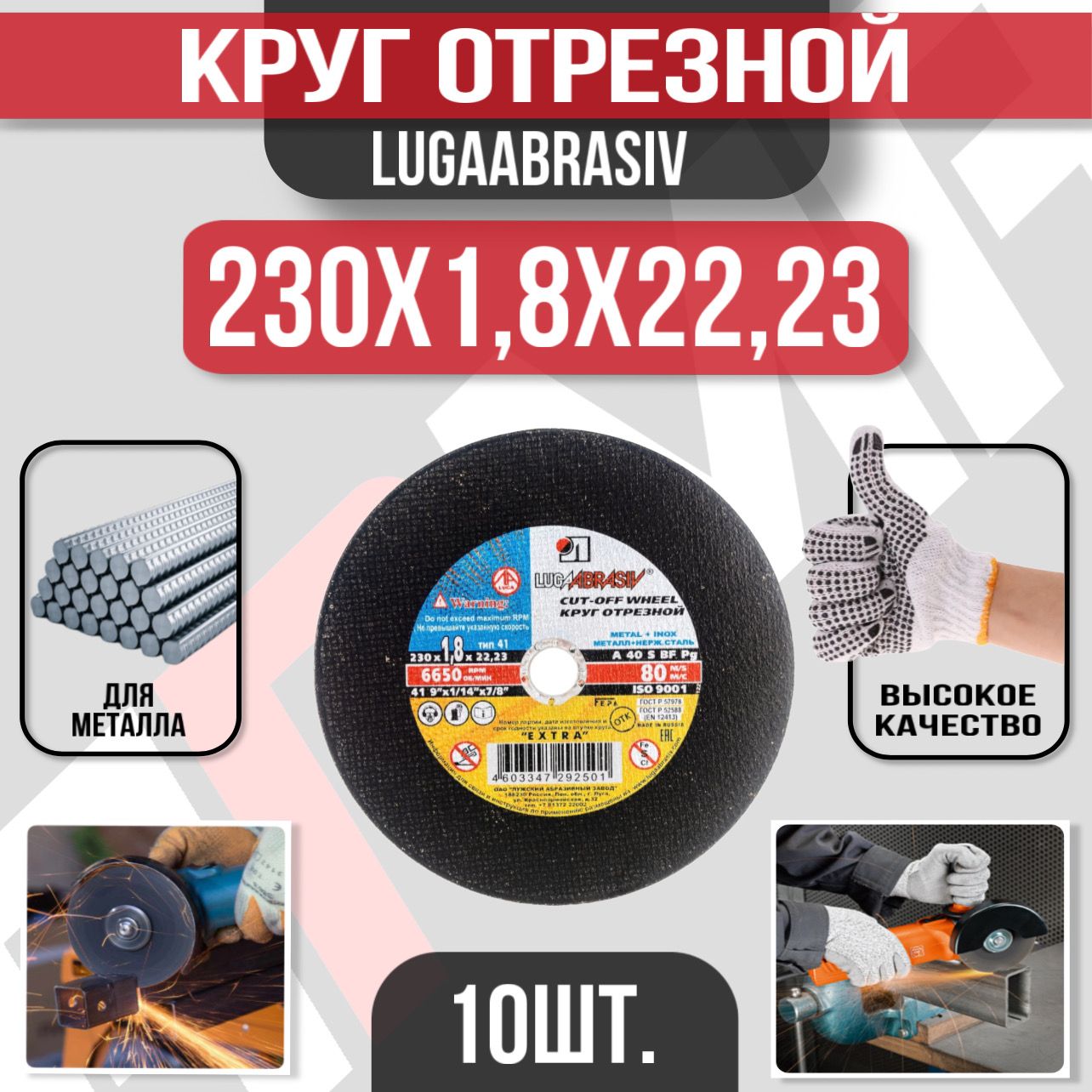 КруготрезнойЛугаАбразив230x1,8x22,2310шт.(пометаллу)