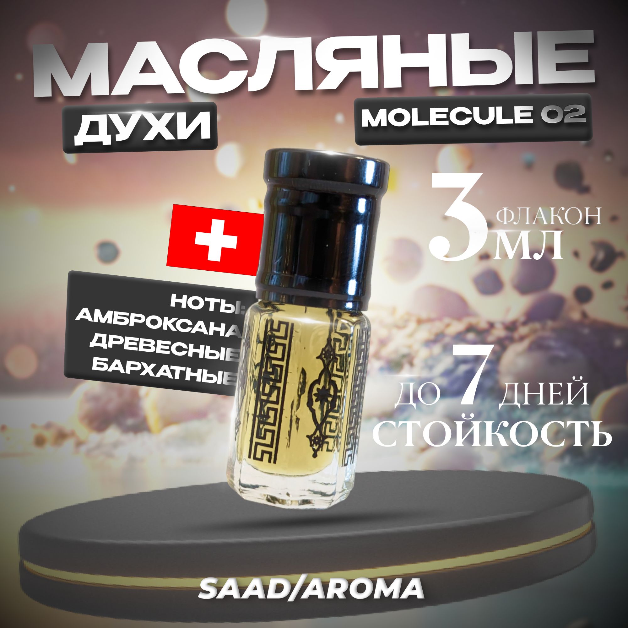 SAAD/AROMAДухи-маслоДухиМолекула02масляныеароматпомотивамMolecule023мл