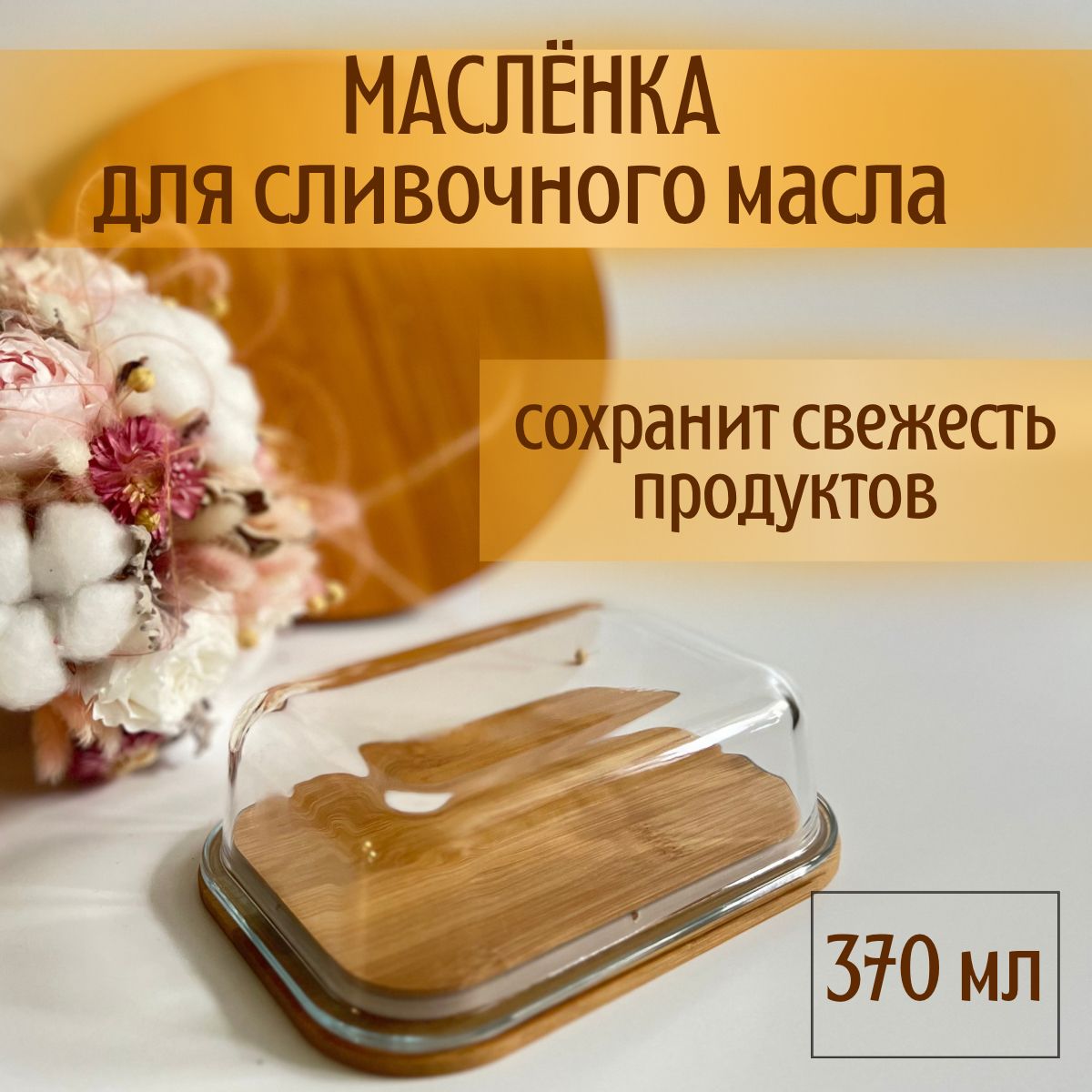 Маслёнкадлясливочногомасластекляннаябамбуковаякрышка