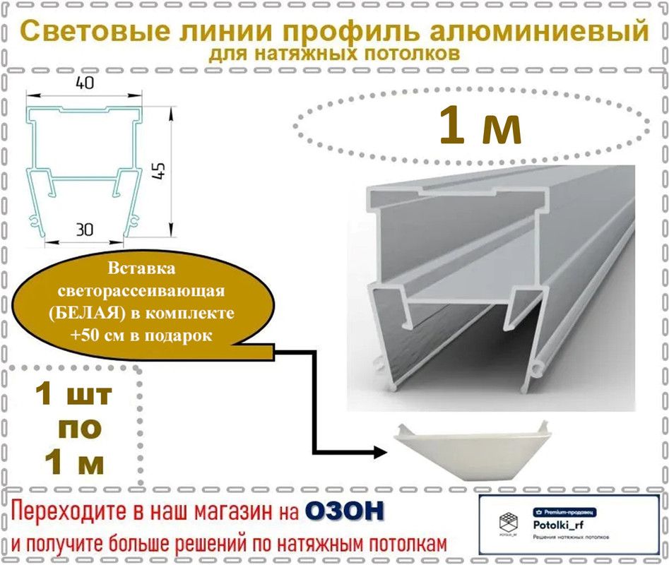 Световые линии профиль алюминиевый 30 мм, светорассеивающая вставка в комплекте, 1 м