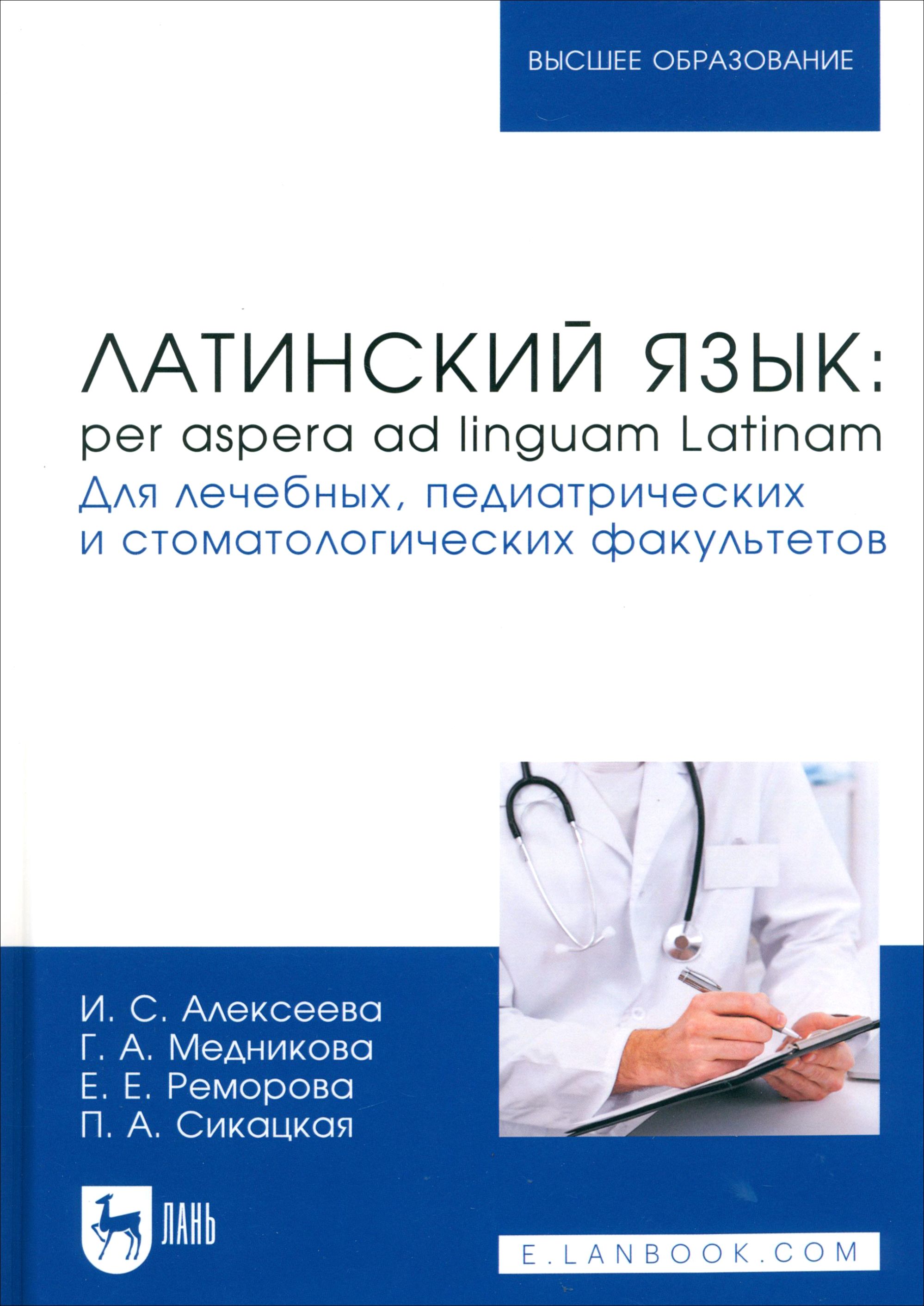 Педиатрия или лечебное дело что выбрать. Медицинские термины. Основа на латинском. Латынь основы. Фармация учебник