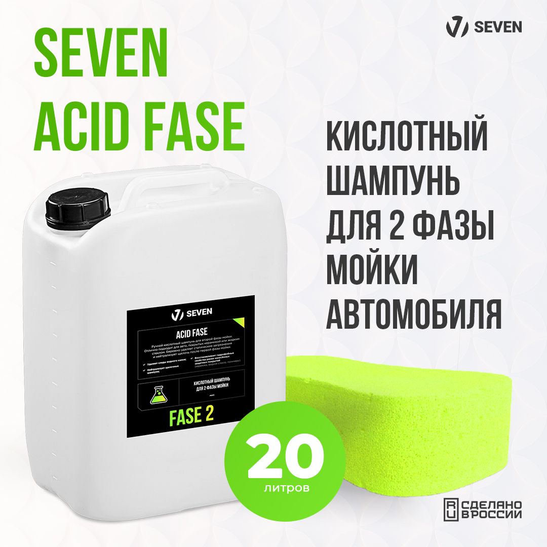 Автошампунь SEVEN ACID FASE купить по выгодной цене в интернет-магазине  OZON (1383533748)