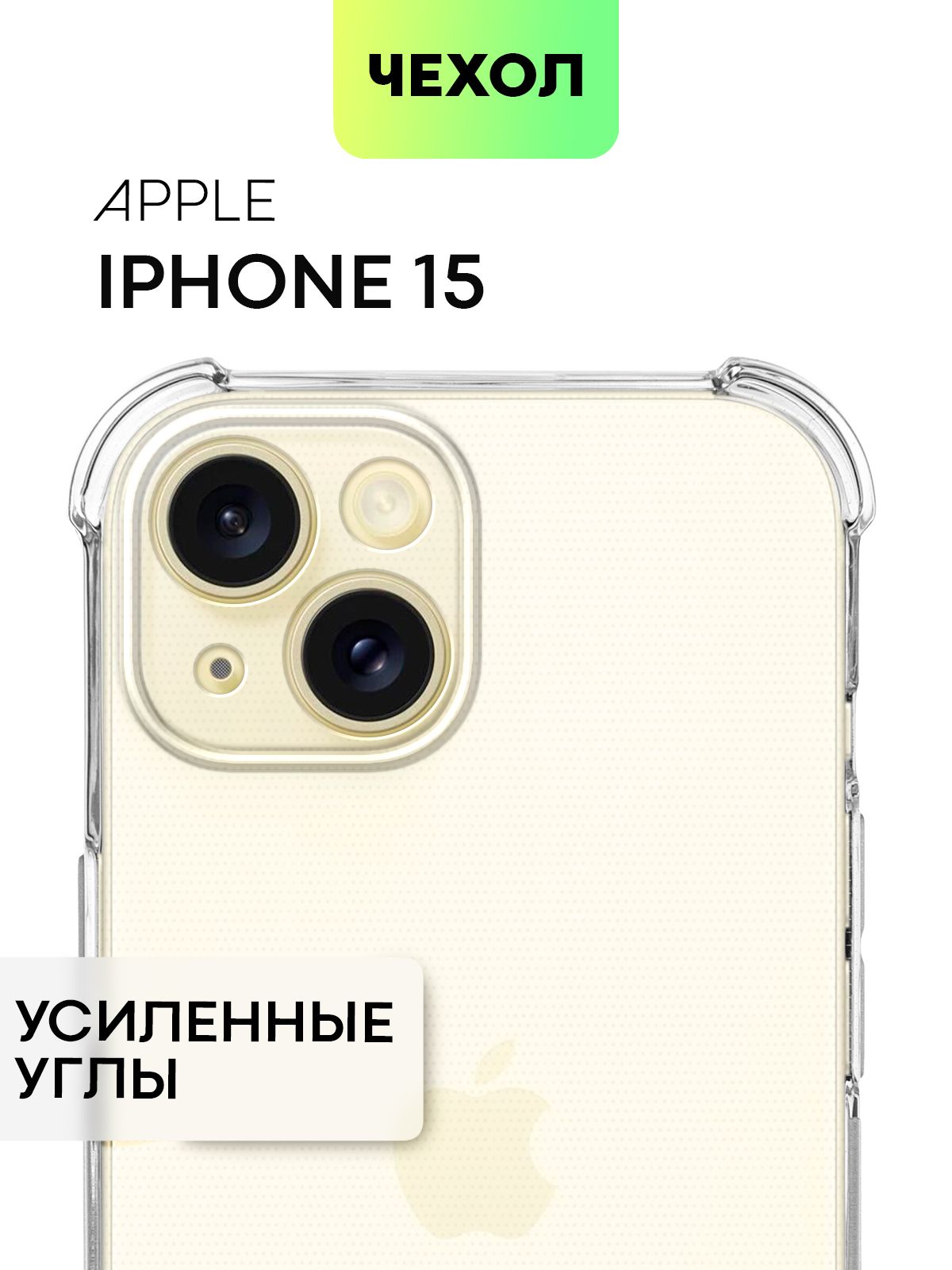 ЧехолдляiPhone15(Айфон15)противоударныйсиликоновыйсусиленнымиугламиизащитойкамер,чехолBROSCORPпрозрачный