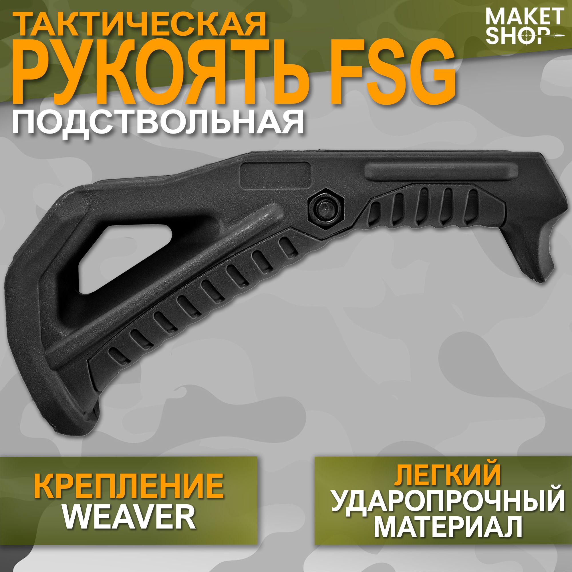 ПодствольнаятактическаярукоятьFSGнаWeaver