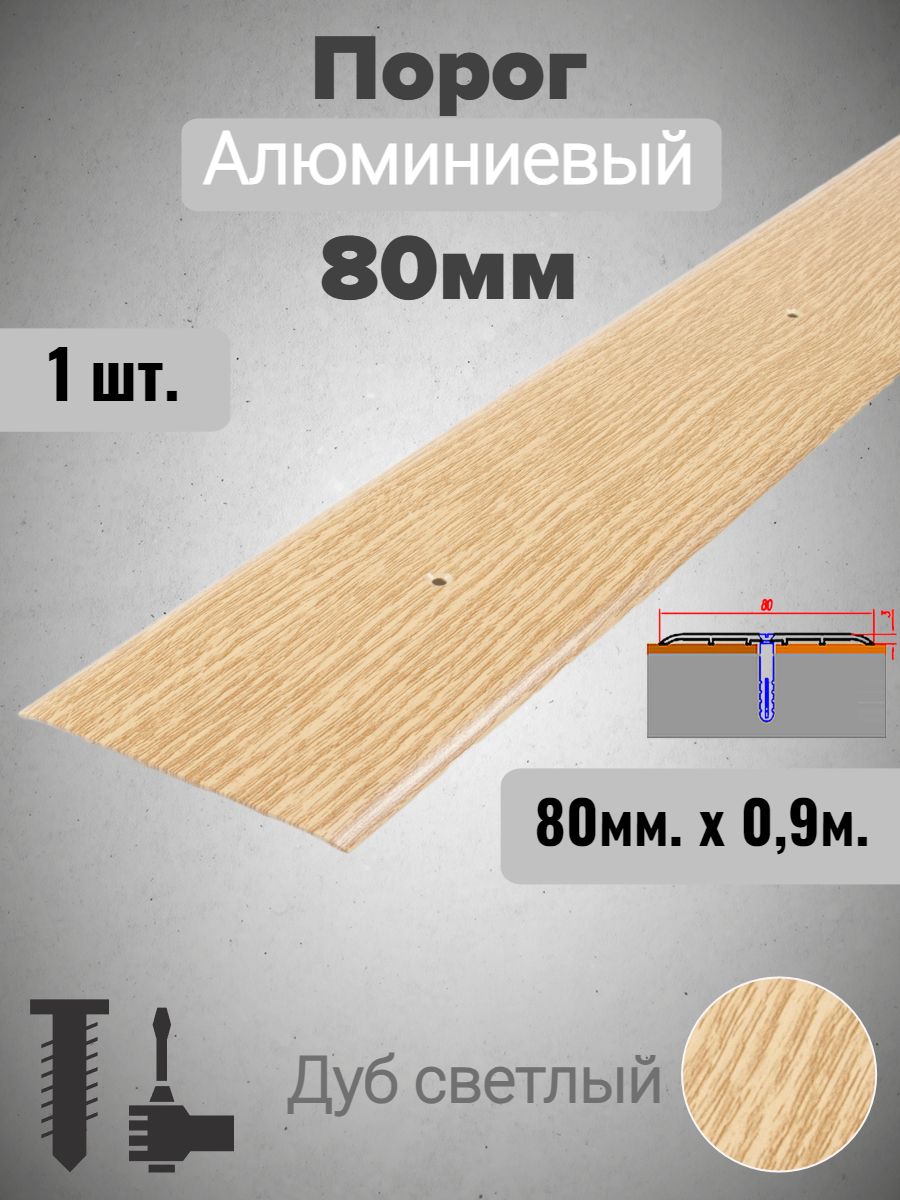 Порог для пола алюминиевый прямой Дуб светлый 80мм х 0,9м