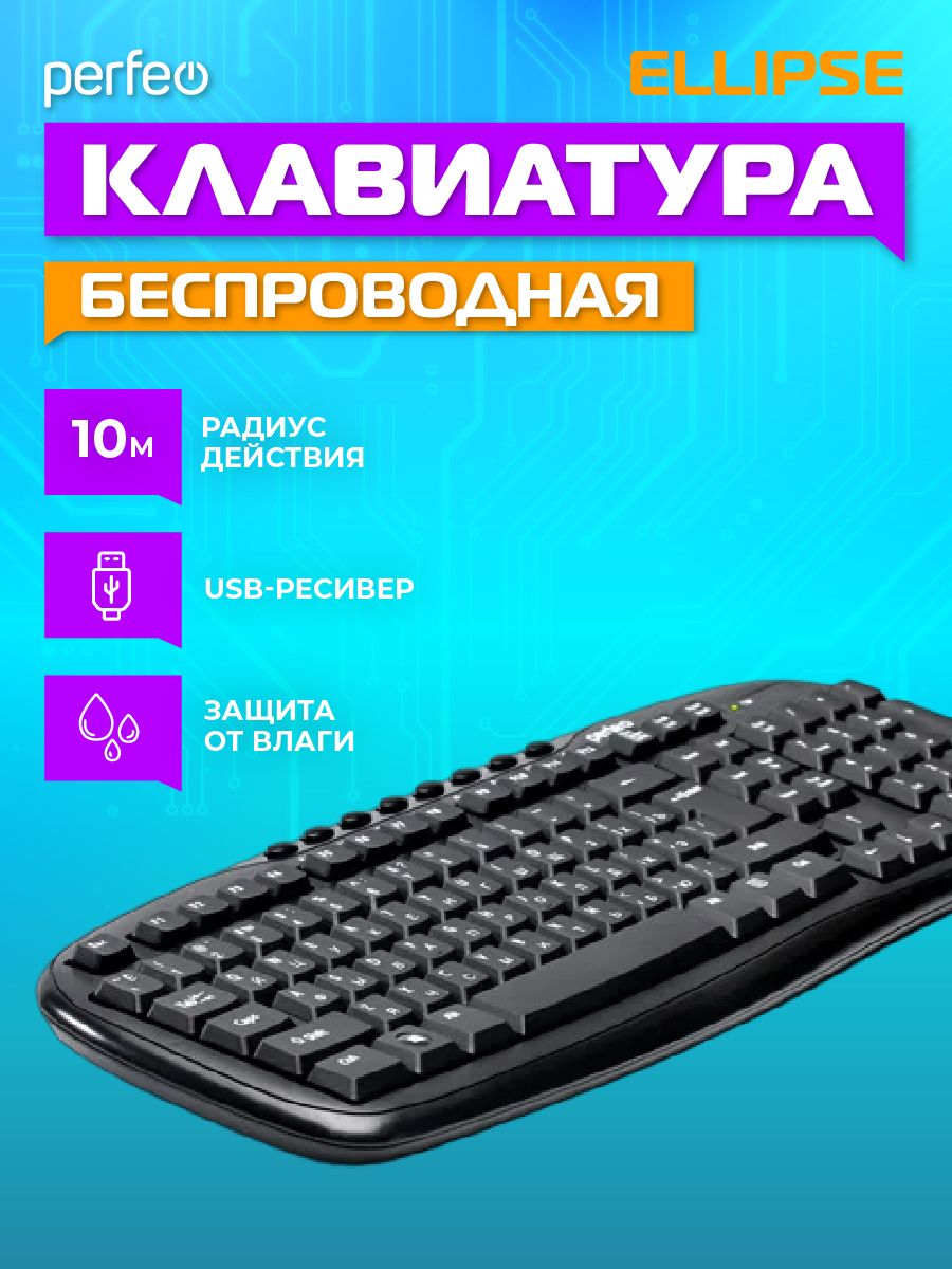 PerfeoклавиатурабеспроводнаяELLIPSEMultimedia,USB,чёрная