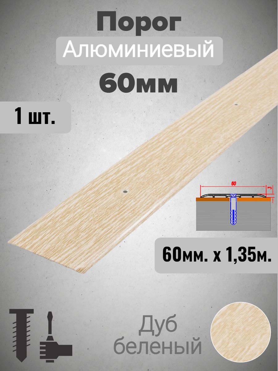 Порог алюминиевый прямой Дуб беленый 60мм х 1,35м