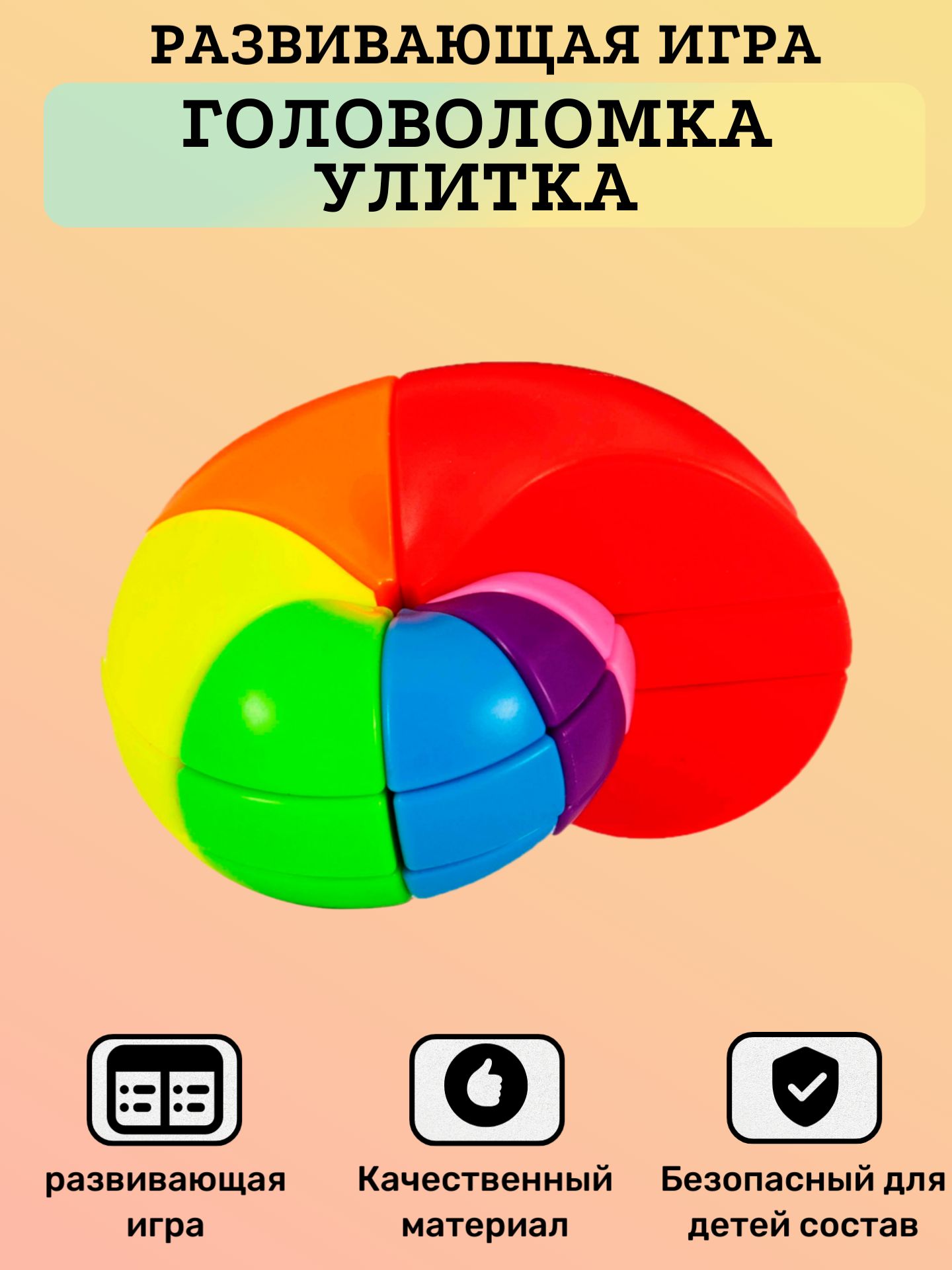 Детская развивающая игра, Головоломка Улитка, для мальчиков, для девочек -  купить с доставкой по выгодным ценам в интернет-магазине OZON (1389146411)