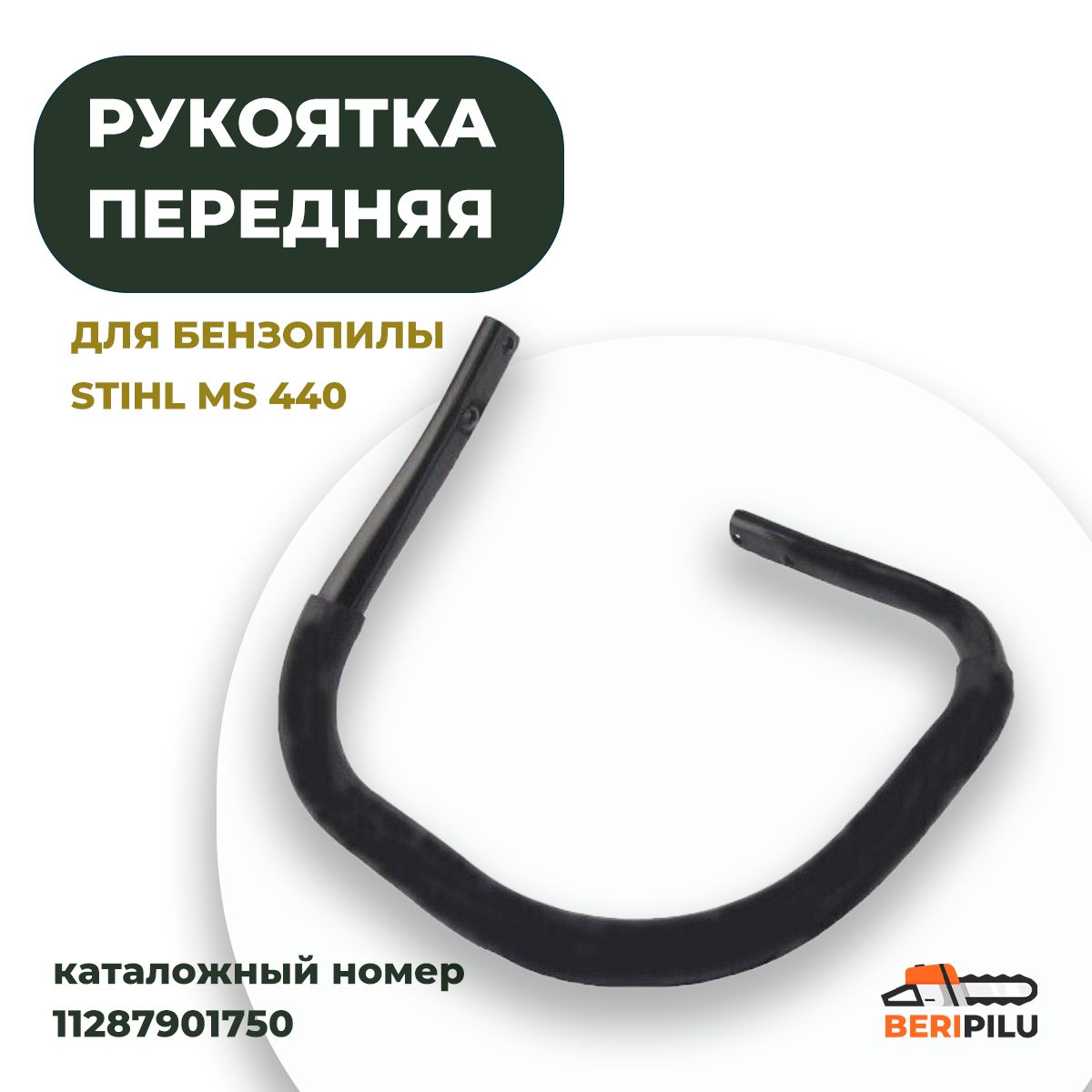 Рукоятка передняя для бензопилы STIHL MS 440. Каталожный номер 11287901750  - купить по выгодной цене в интернет-магазине OZON (693177208)