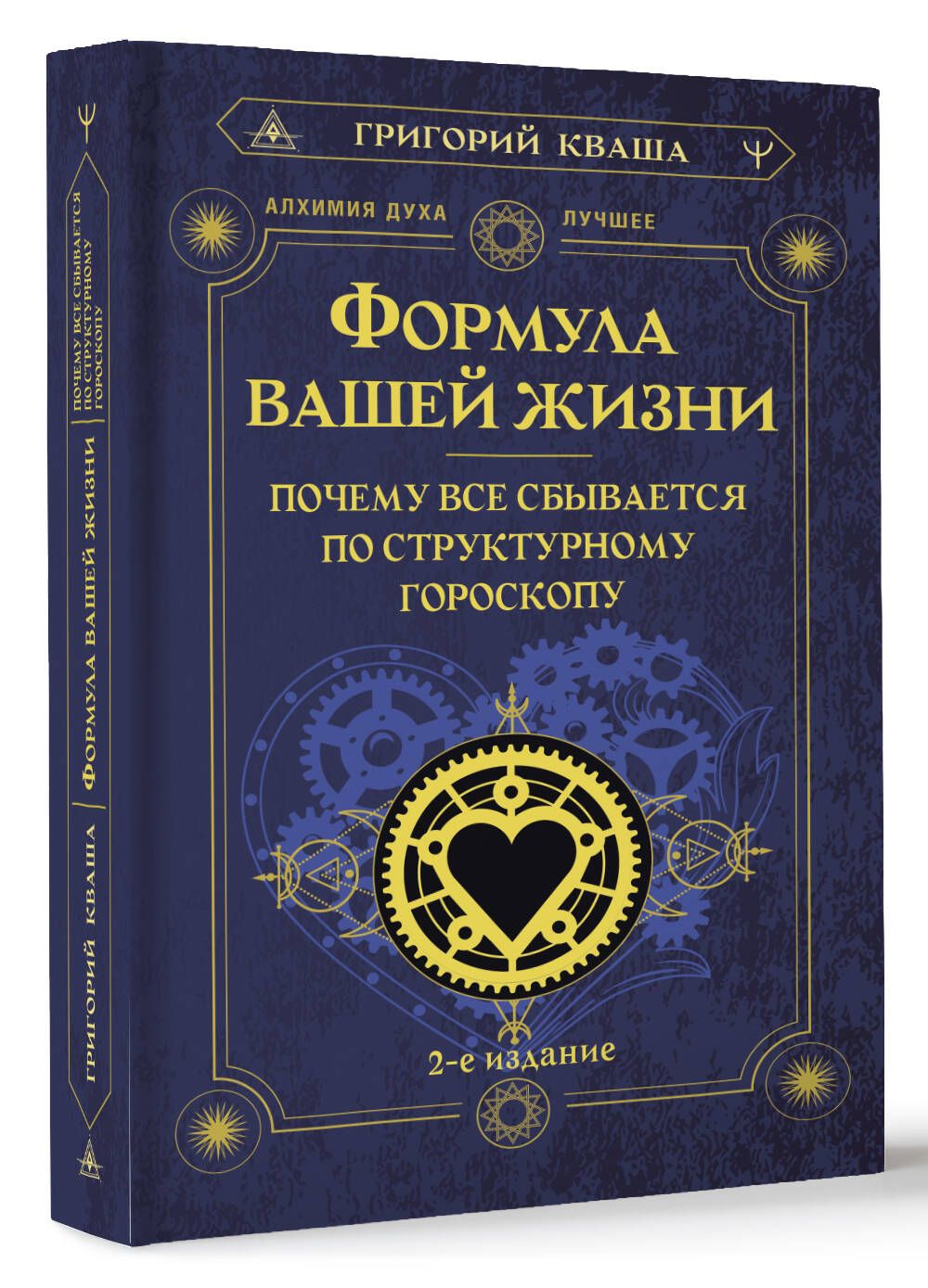 Формула вашей жизни. Почему все сбывается по Структурному гороскопу. 2-е  издание | Кваша Григорий Семенович