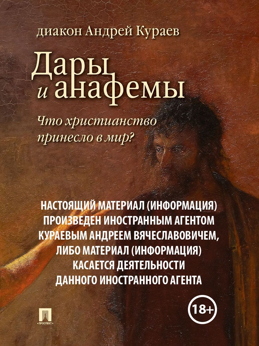 Дары и анафемы. Что христианство принесло в мир? Кураев Андрей Вячеславович  -5-е изд | Кураев Андрей Вячеславович - купить с доставкой по выгодным  ценам в интернет-магазине OZON (273872630)