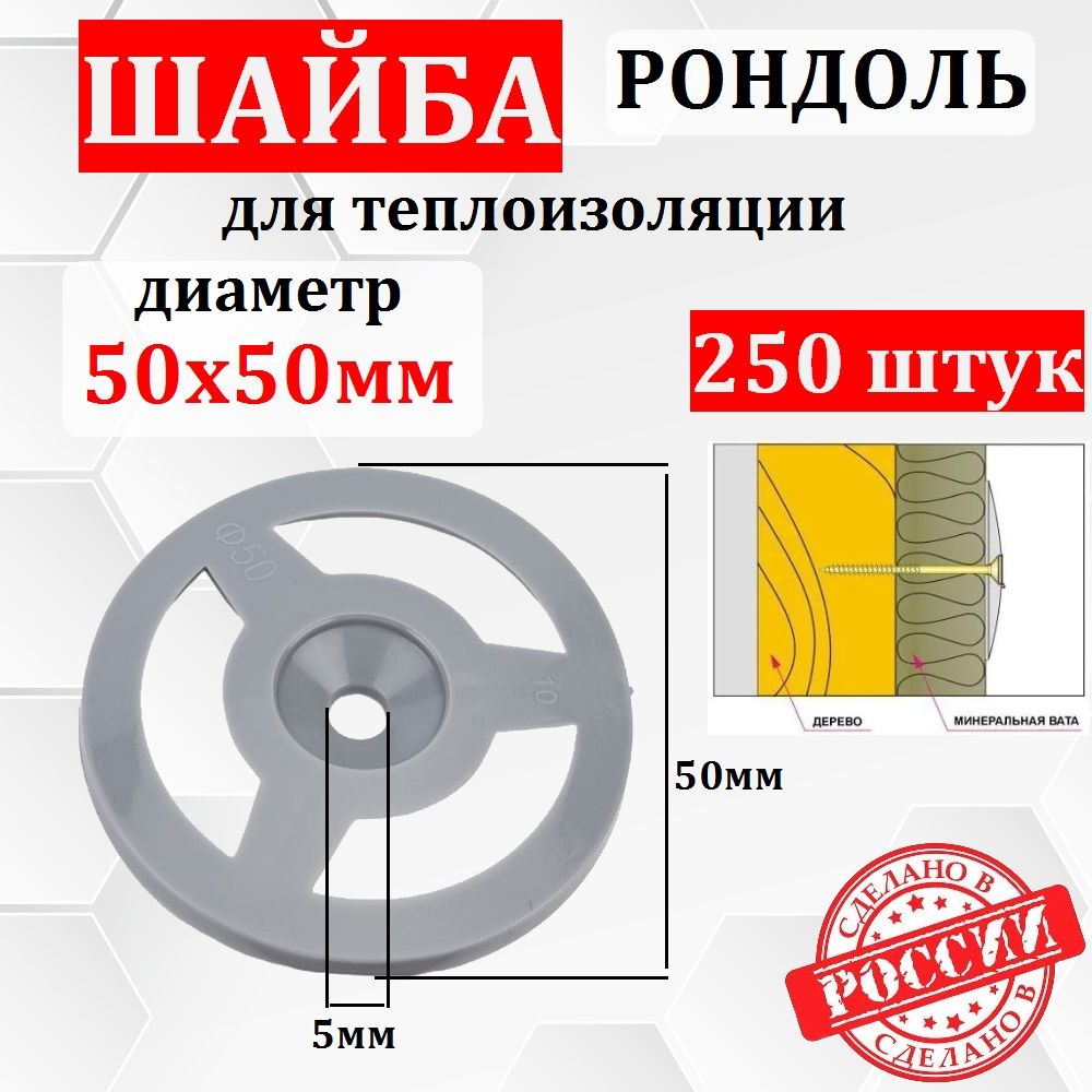 Шайбарондольдлятеплоизоляции/диаметр50мм/упаковка250шт/дляутеплителя/дюбельдлятеплоизоляции,крепежстроительныйполипропилен