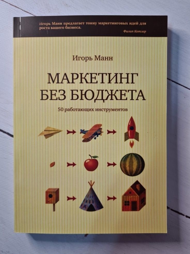 Маркетинг без бюджета. 50 работающих инструментов! Игорь Манн | Манн Игорь Борисович