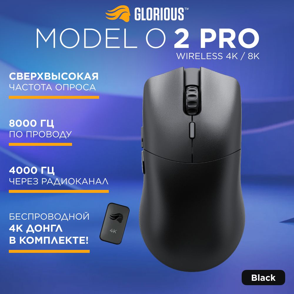 БеспроводнаяигроваякомпьютернаямышкаGloriousModelO2PROWireless4K/8KBlack(GLO-MS-POWV2-4K8K-B)