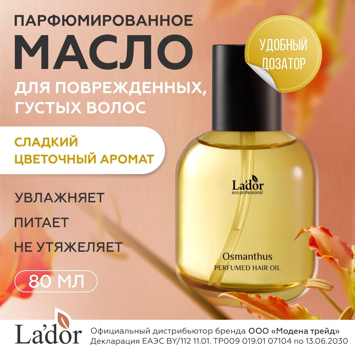 Lador Масло для волос парфюмированное для густых поврежденных волос со сладким цветочным ароматом PERFUMED HAIR OIL (OSMANTHUS) 80мл / корейская косметика / ладор