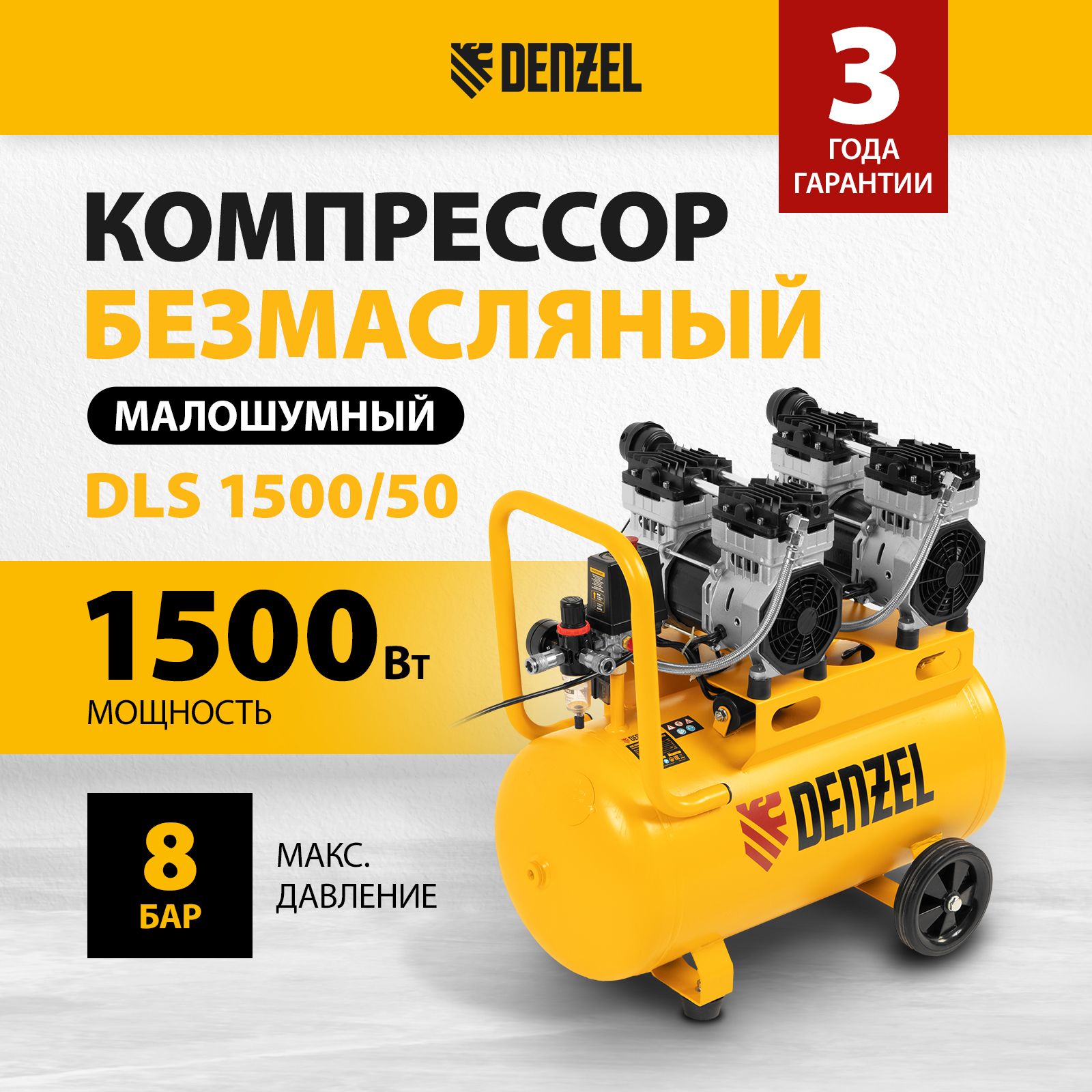 Компрессор воздушный DENZEL DLS 1500/50, 1.5 кВт мощность и 260 л/мин производительность, ресивер 50 л, предохранительный клапан и манометры, безмасляный малошумный 58027