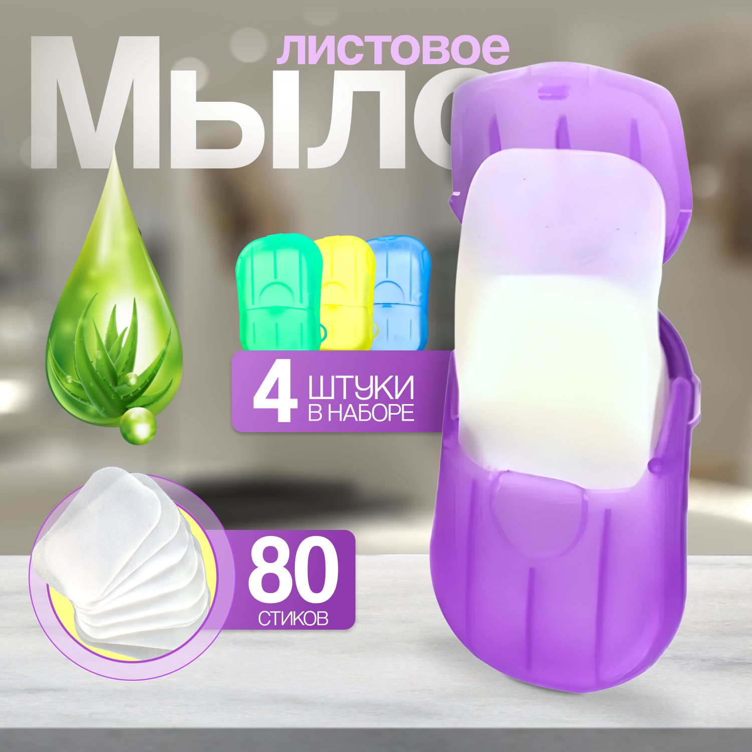 МЫЛО 4шт - 80 листов твердое листовое туалетное мыло для рук, дорожный  набор. - купить с доставкой по выгодным ценам в интернет-магазине OZON  (1111186269)