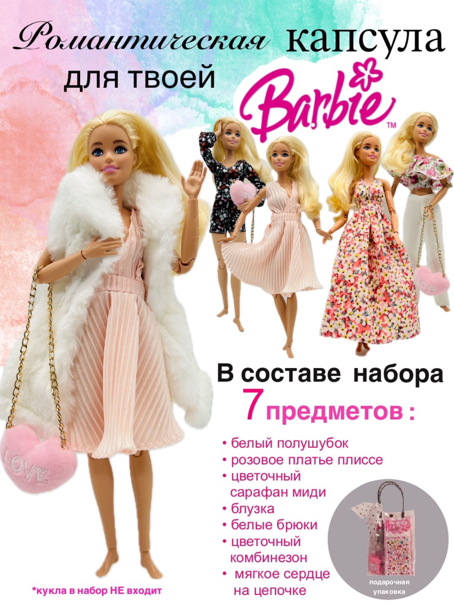 Набор одежды для Barbie