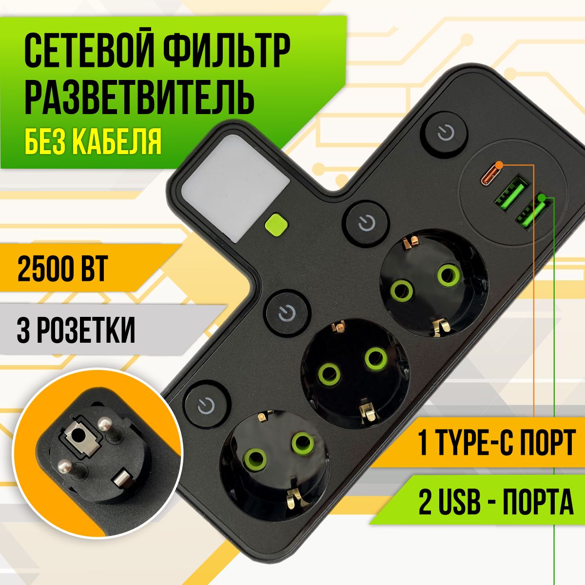 Сетевой фильтр / тройник для розетки плоский с USB и Type - C