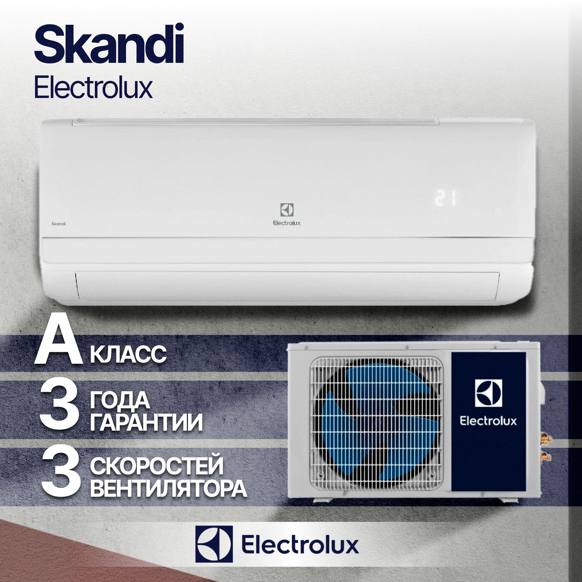 Кондиционер Electrolux EACS-09HSK/N3 SKANDI Сплит система ELECTROLUX On Off (30 кв.м) Стабильная работа до -15