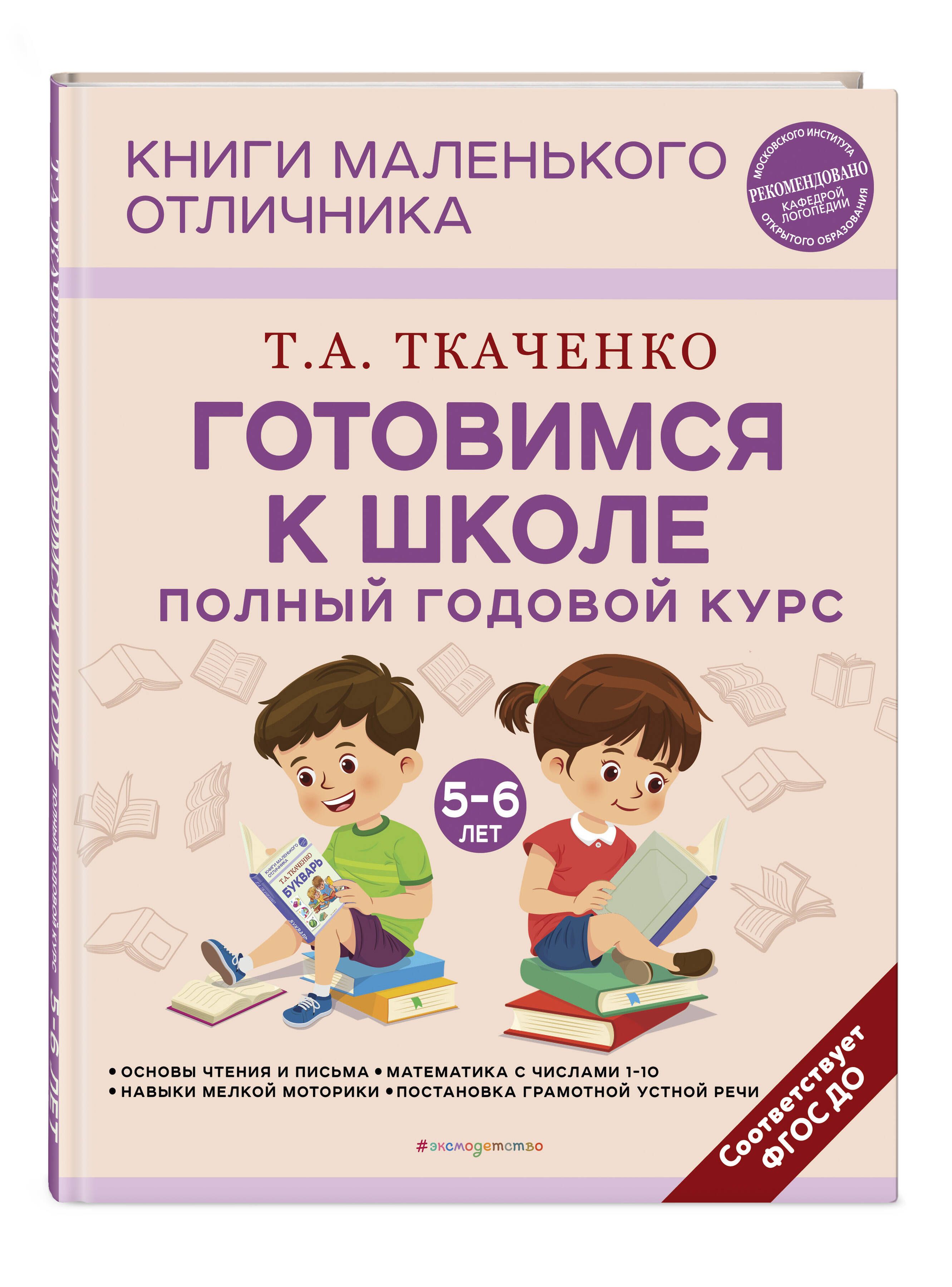 Готовимся к школе. Полный годовой курс 5-6 лет | Ткаченко Татьяна  Александровна