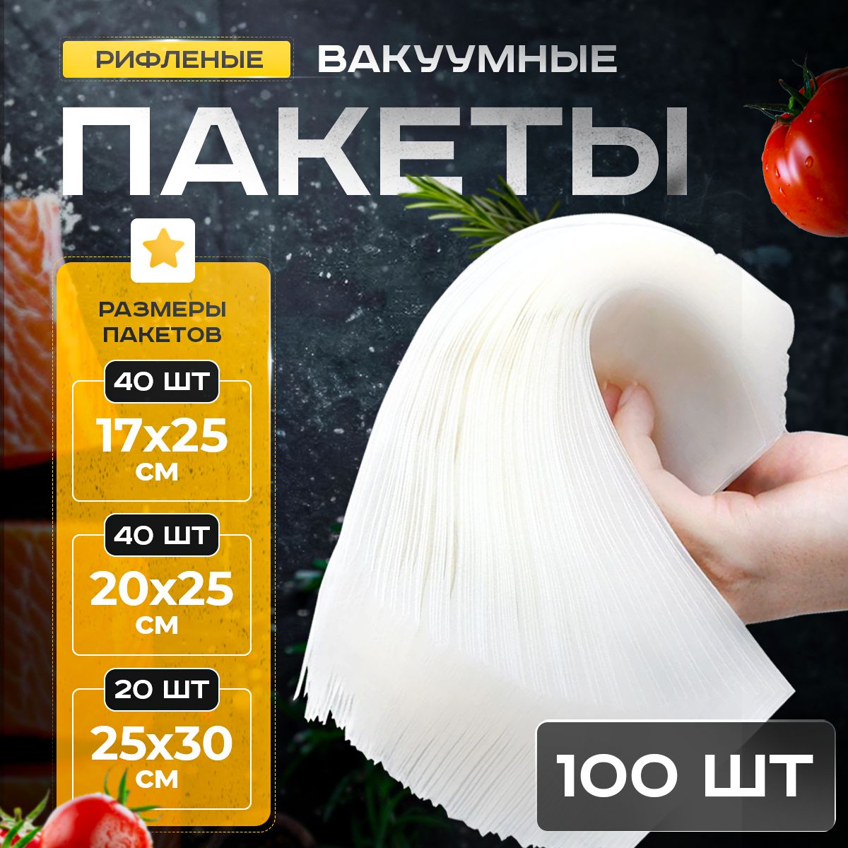 Пакетыдлявакууматорарифленыенабор17х25/20х25/25х30смдляпродуктов,100штук.