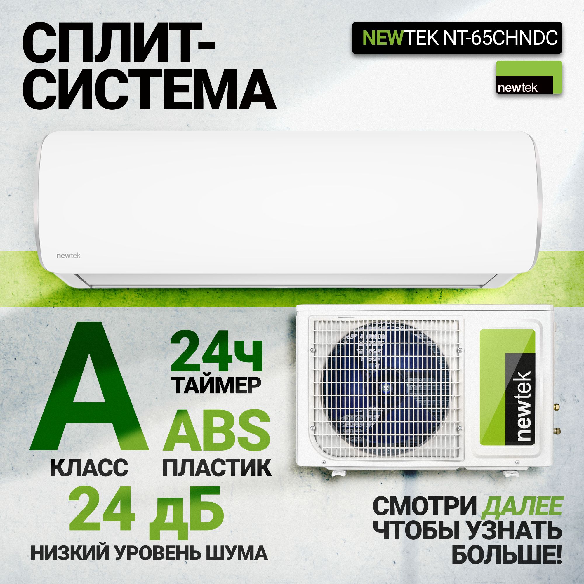 Инверторная сплит система NEWTEK NT-65CHNDC09 Кондиционер NEWTEK INVERTER  (30 кв.м) Энергоэффективность А+ экономия до 35% - купить по доступным  ценам в интернет-магазине OZON (1291766166)