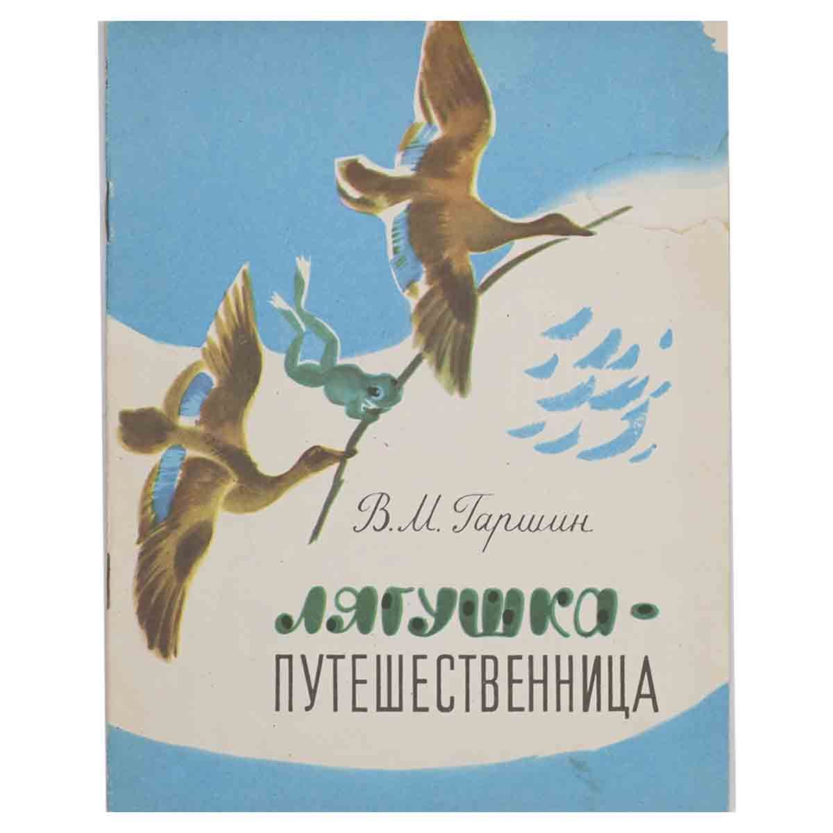 Лягушка путешественница текст 3 класс. Гаршин в.м. "лягушка-путешественница". Гаршин лягушка-путешественница книга. В М Трушин лягушка путешественница.