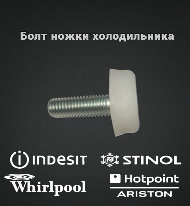 Болт ножки холодильника Indesit,Hotpoint,Ariston,Stinol