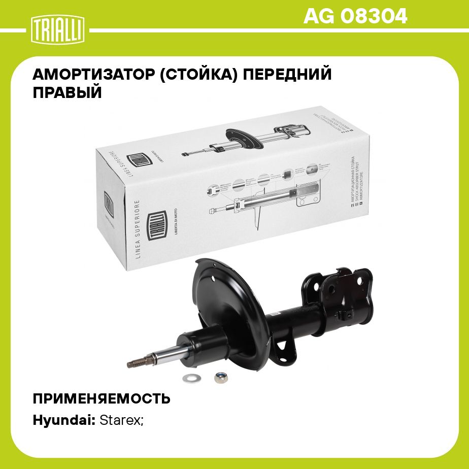 Амортизатор (стойка) передний правый для автомобиля Hyundai Starex/H 1 (08  ) до 11.2013 г.в. TRIALLI AG 08304 - купить по доступным ценам в  интернет-магазине OZON (273094061)