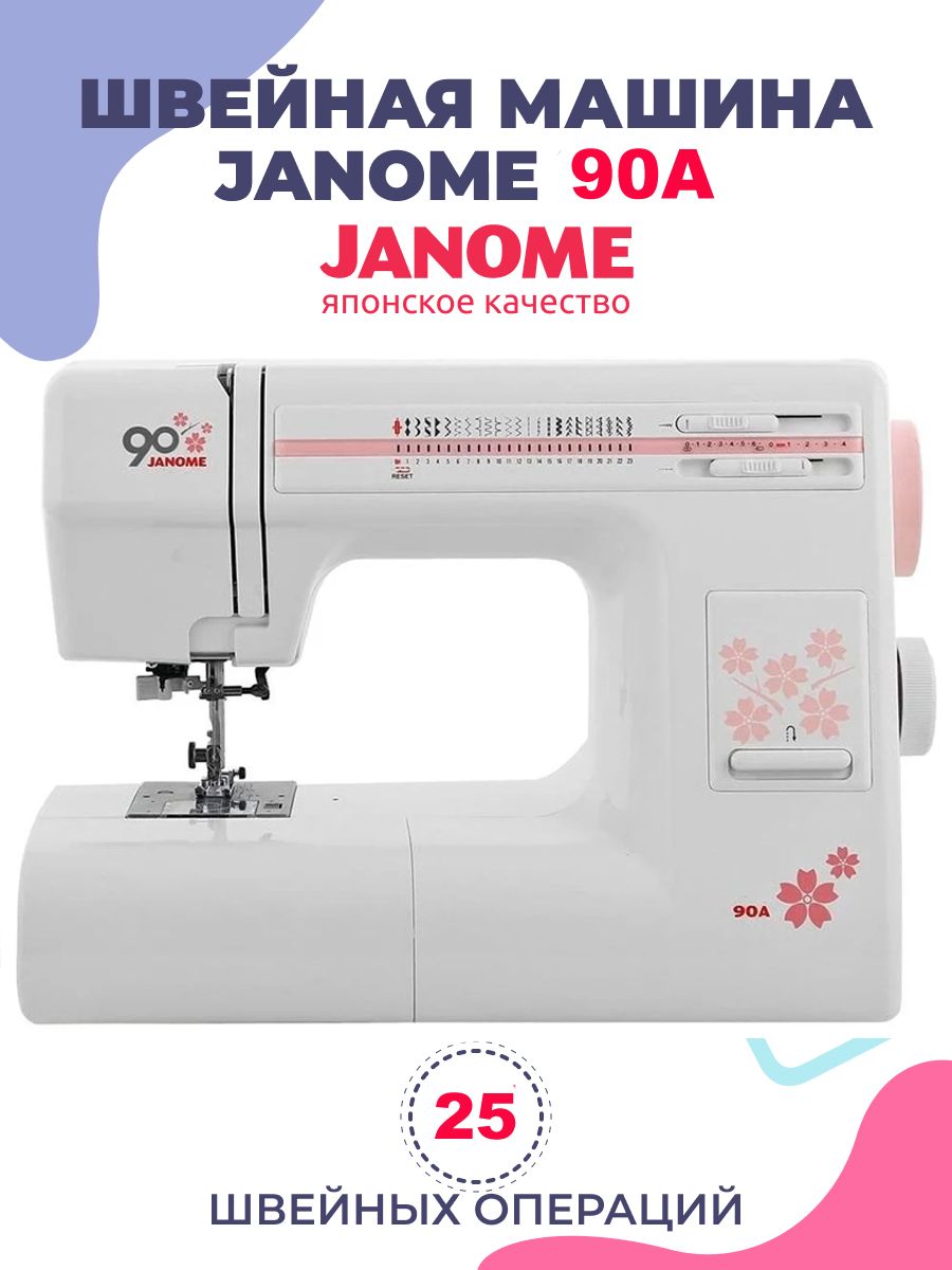 Швейная машинка Janome 90A