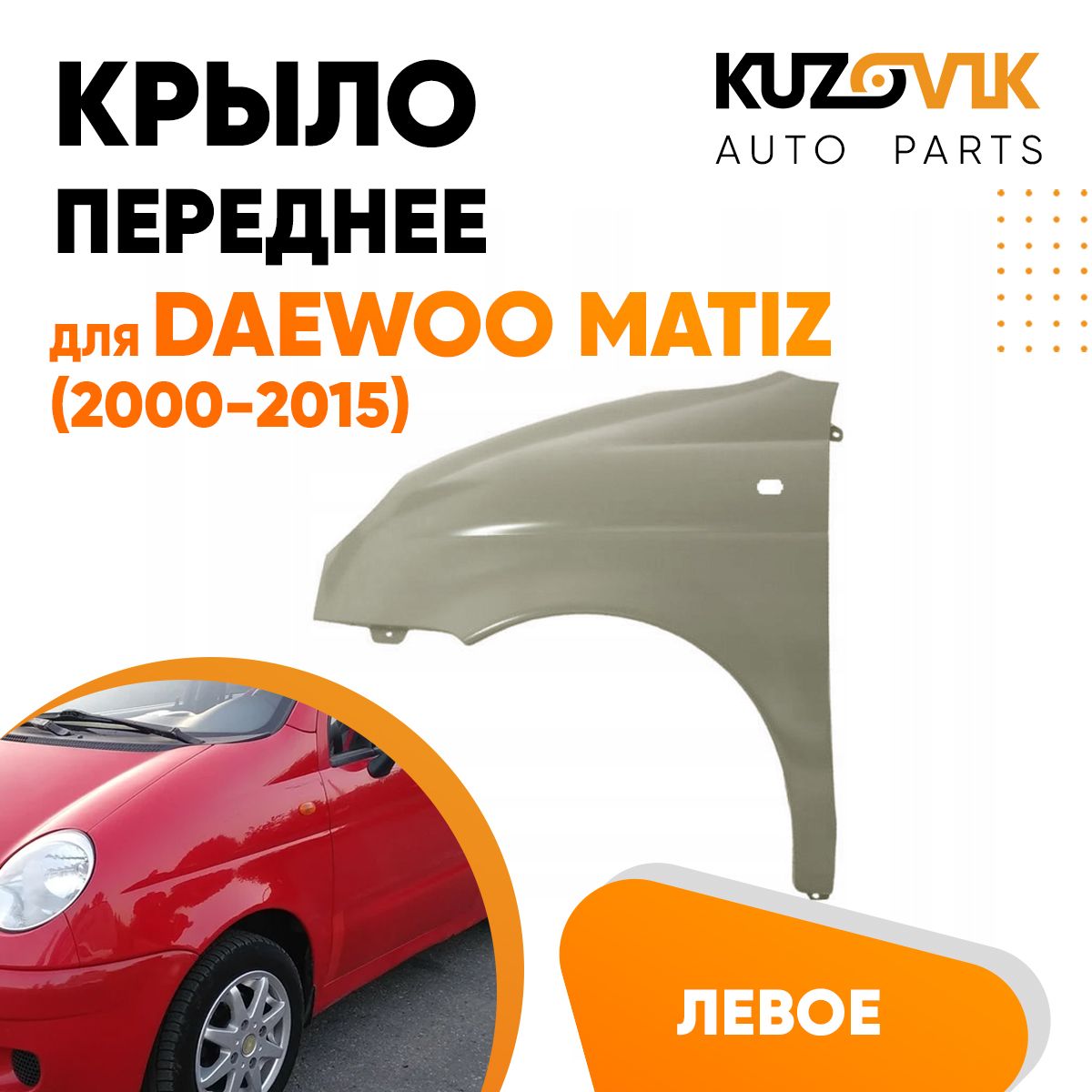 Крыло переднее левое для Дэу Матиз Daewoo Matiz (2000-2015) - купить с  доставкой по выгодным ценам в интернет-магазине OZON (623920687)