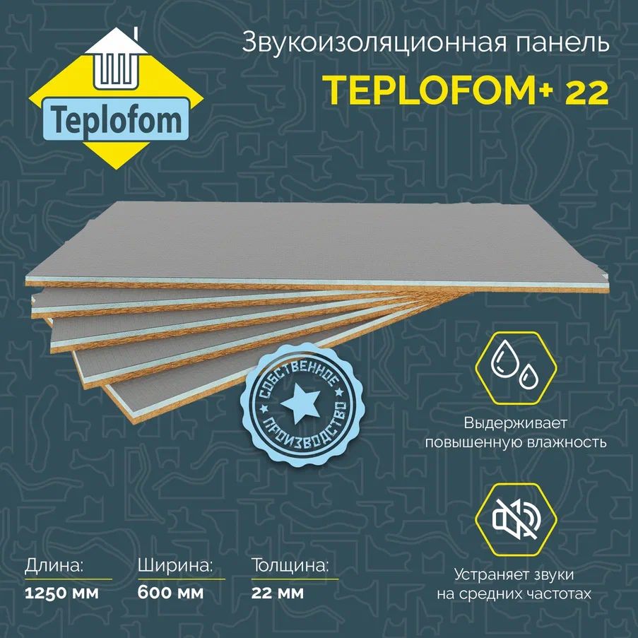 ЗвукоизоляционнаяпанельTEPLOFOM+221250х600х22мм