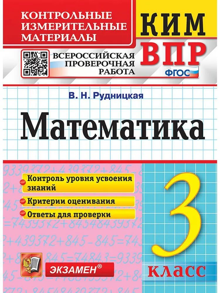 Как выглядит впр по математике 4 класс Рудницкая В.Н. КИМ-ВПР. 3 Класс. Математика. ФГОС - купить с доставкой по выгодн