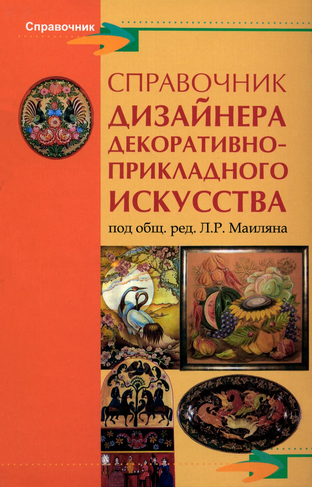 Справочник дизайнера декоративно-прикладного искусства