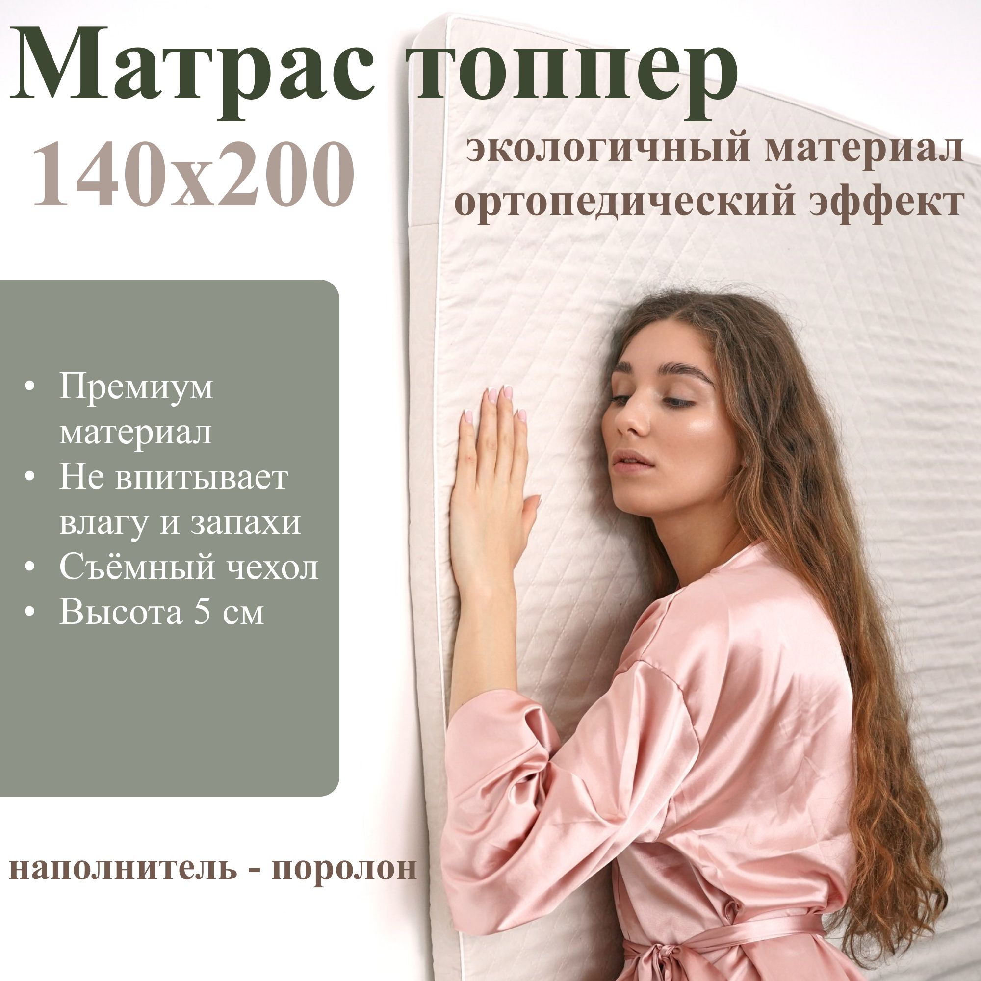 Матрас140х200,топпернаматрасник,поролон