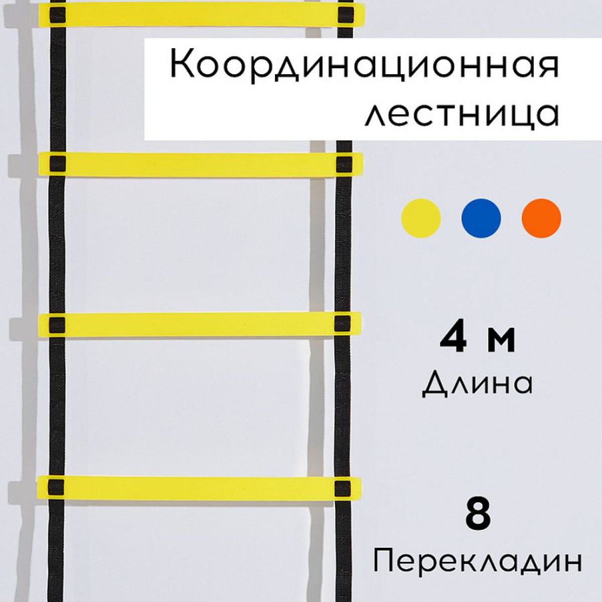 Координационная лестница FN 4 м, желтая