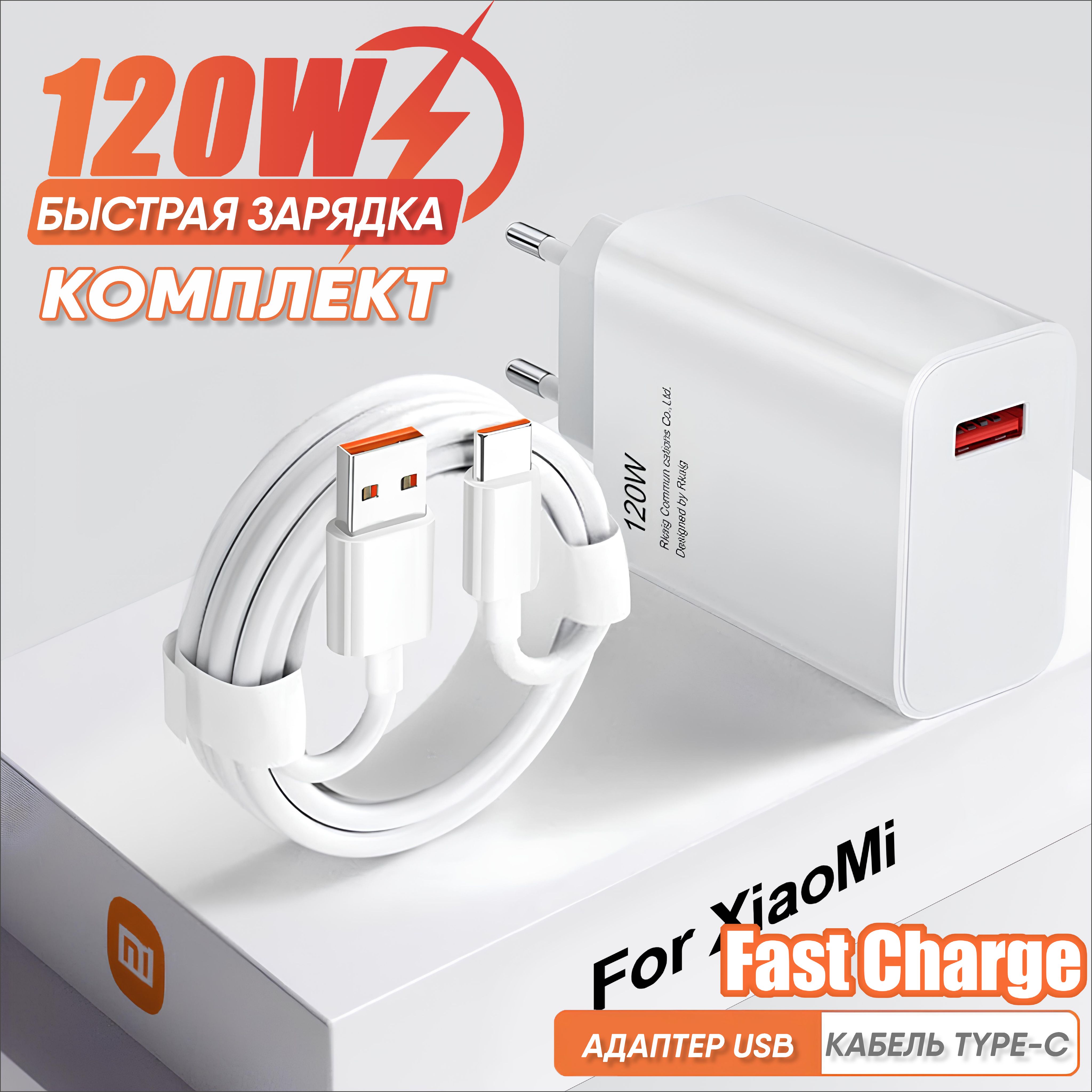 Быстрое Super Charge зарядное устройство для телефона 120W, адаптер с  кабелем USB-C