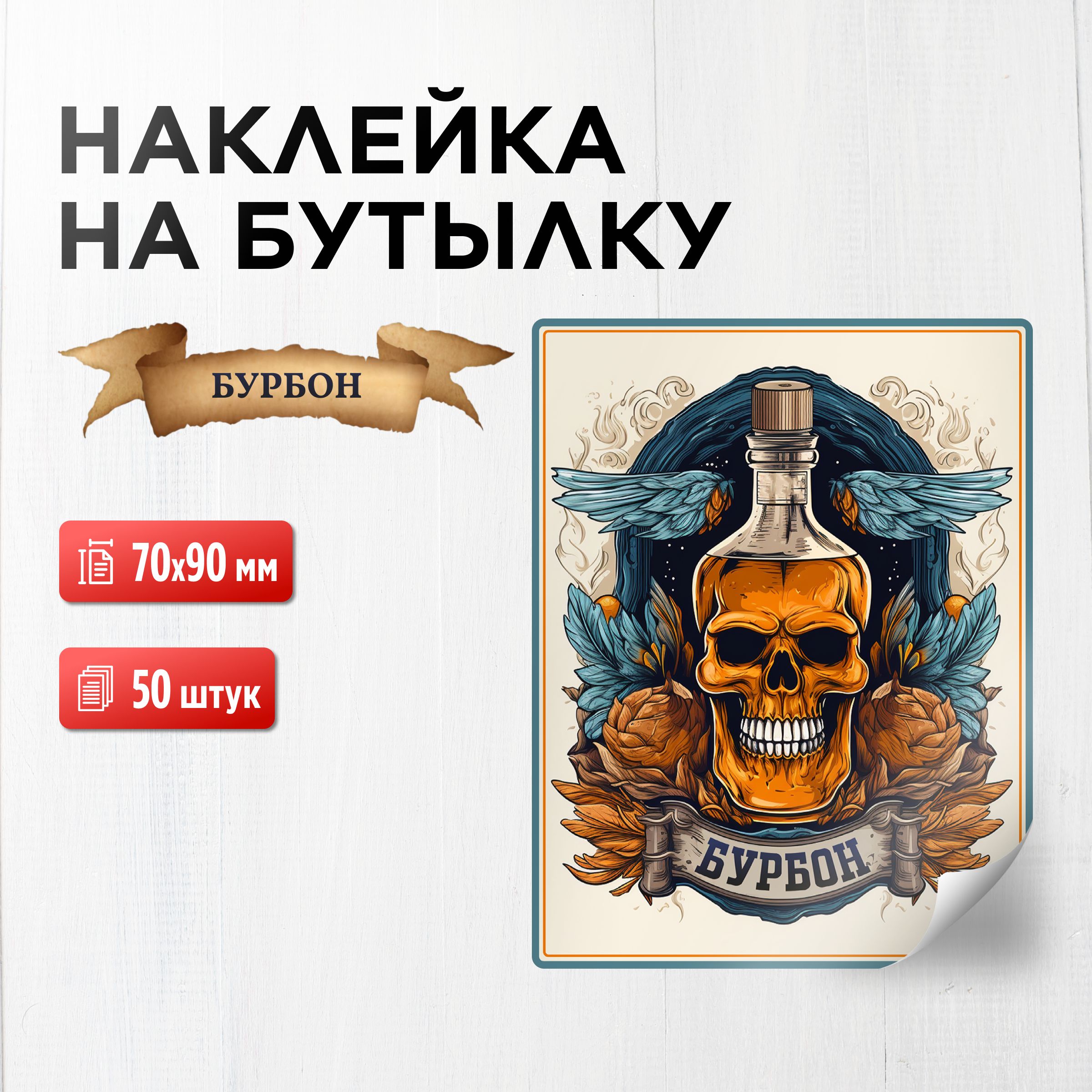 Наклейка (этикетка) на бутылку Бурбон 70х90 мм, 50 шт. купить по выгодной  цене в интернет-магазине OZON (1256116924)