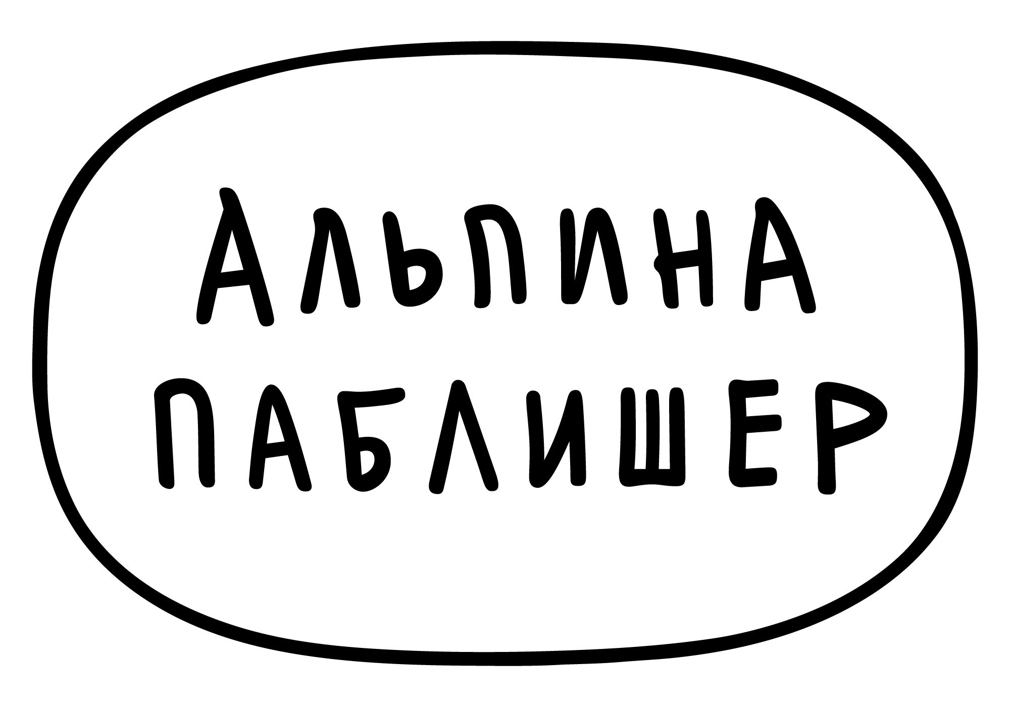 Альпина Паблишер — купить товары Альпина Паблишер на OZON