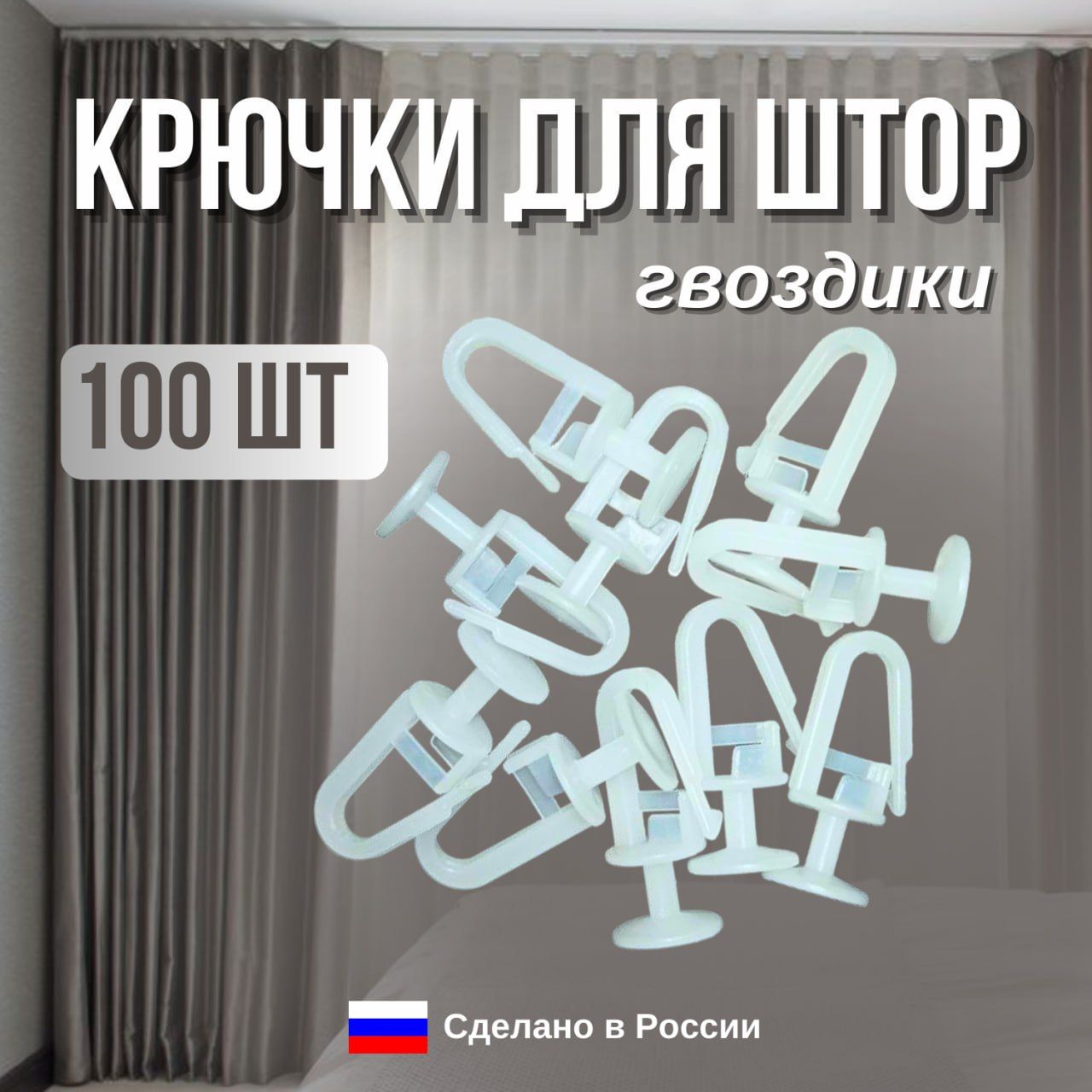 Крючок для потолочного карниза(гвоздик), 100 шт, цвет прозрачный