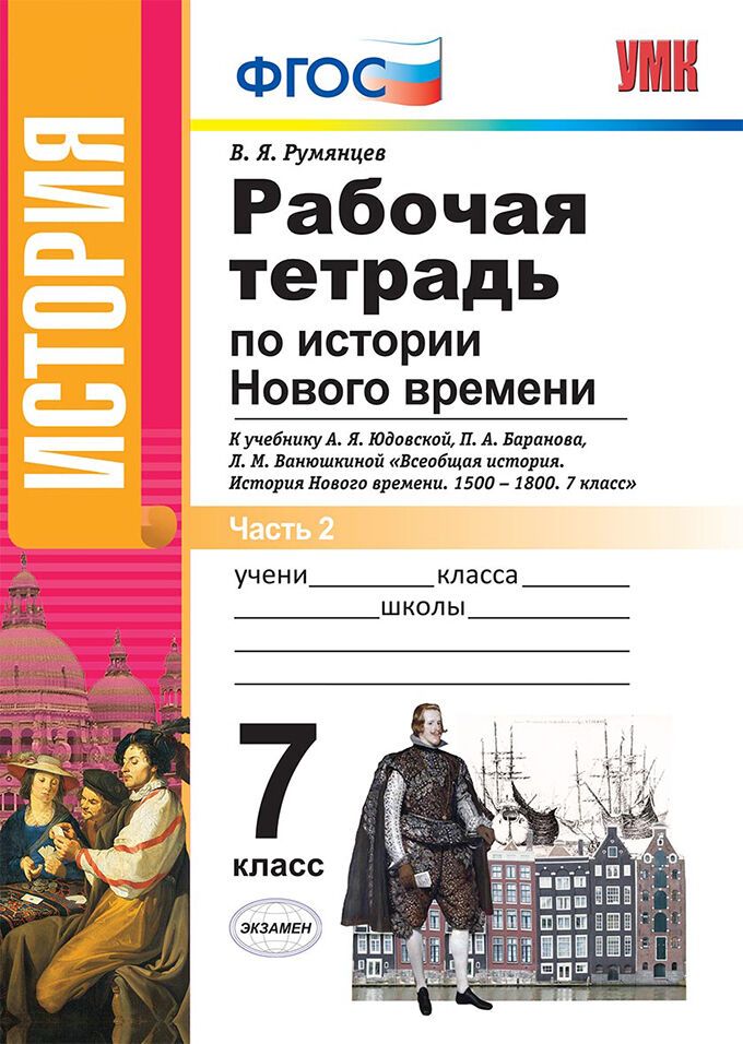 Новое время в истории 7 класс. Всеобщая история. История нового времени. Рабочая тетрадь. 7 Класс. Всеобщая история история нового времени 7 класс юдовская р/т. Всеобщая история 7 класс рабочая тетрадь юдовская.