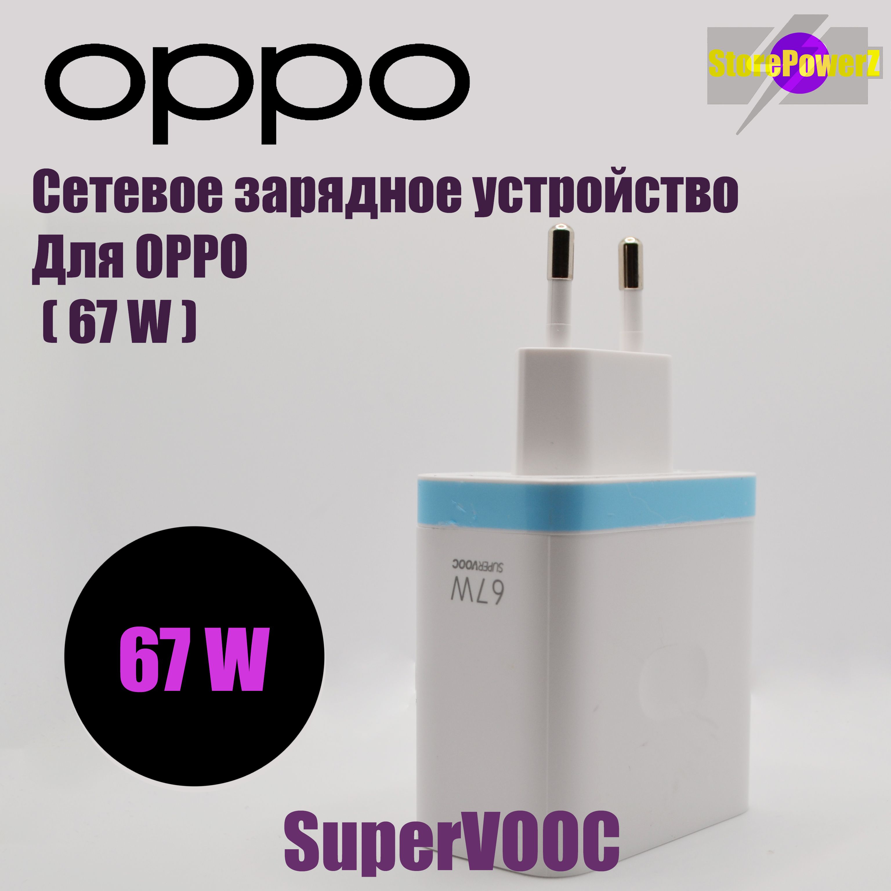 Сетевое зарядное устройство 33W Oppo, 67 Вт, USB 3.0 Type-A, Quick Charge  3.0, SuperVOOC - купить по выгодной цене в интернет-магазине OZON  (1391427668)