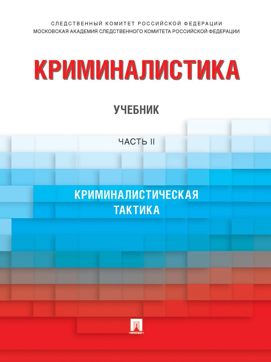 Криминалистика. Уч. в 3 ч. Ч. 2. | Скобелин Сергей Юрьевич