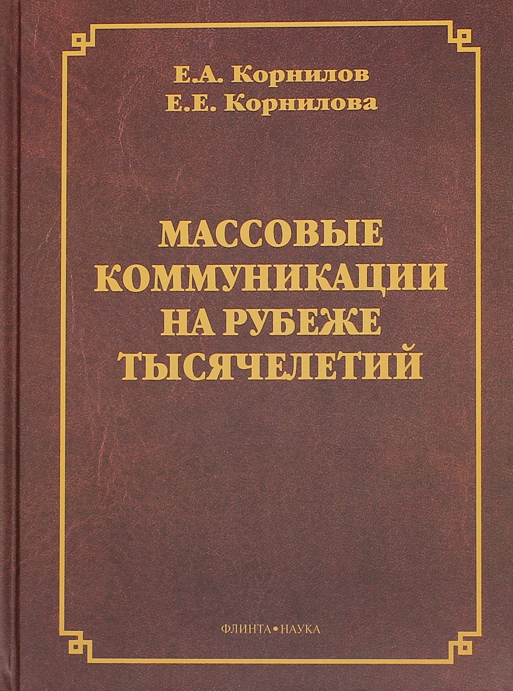 Массовые коммуникации на рубеже тысячелетий | Корнилов Евгений Алексеевич