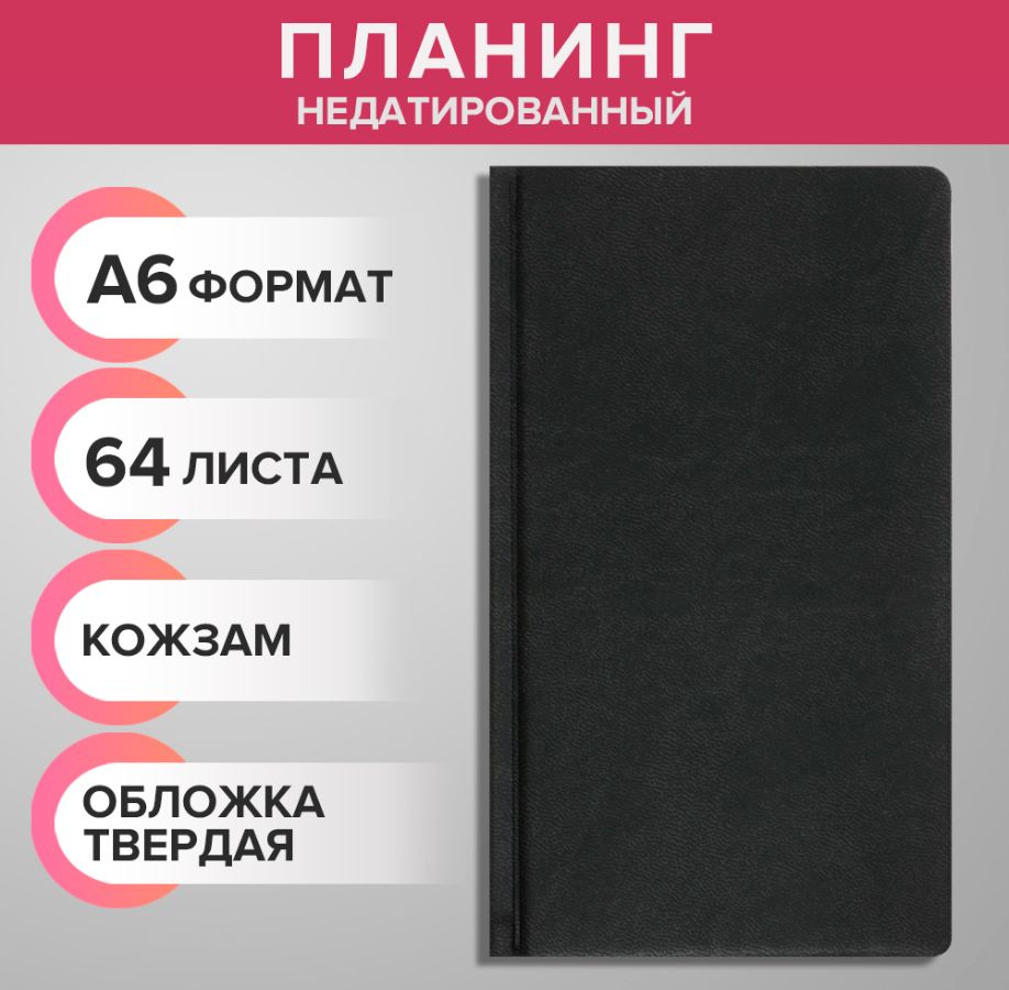 Планинг недатированный A6, 64 листа, на сшивке, обложка из искусственной кожи, серый