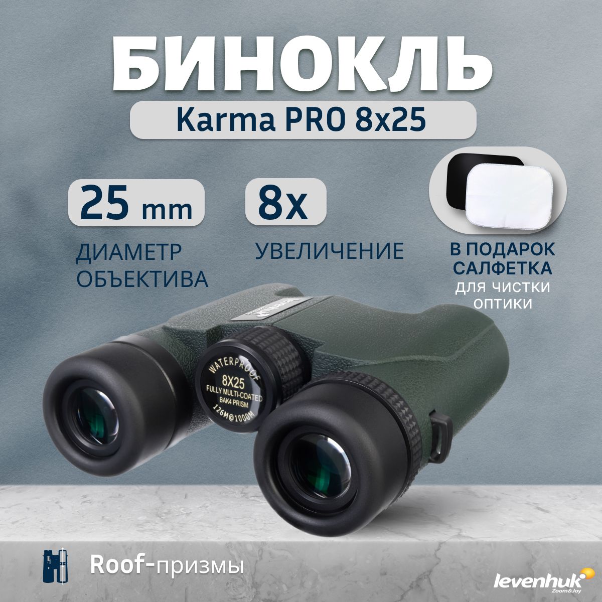 Бинокль Levenhuk Karma PRO 8x25