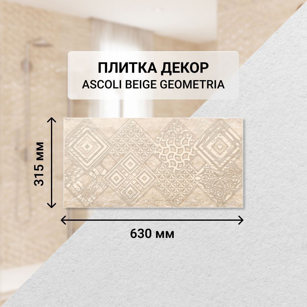 Плитка керамическая настенная декор Azori ASCOLI BEIGE GEOMETRIA, 31,5*63 см. / Облицовочная, для ванной