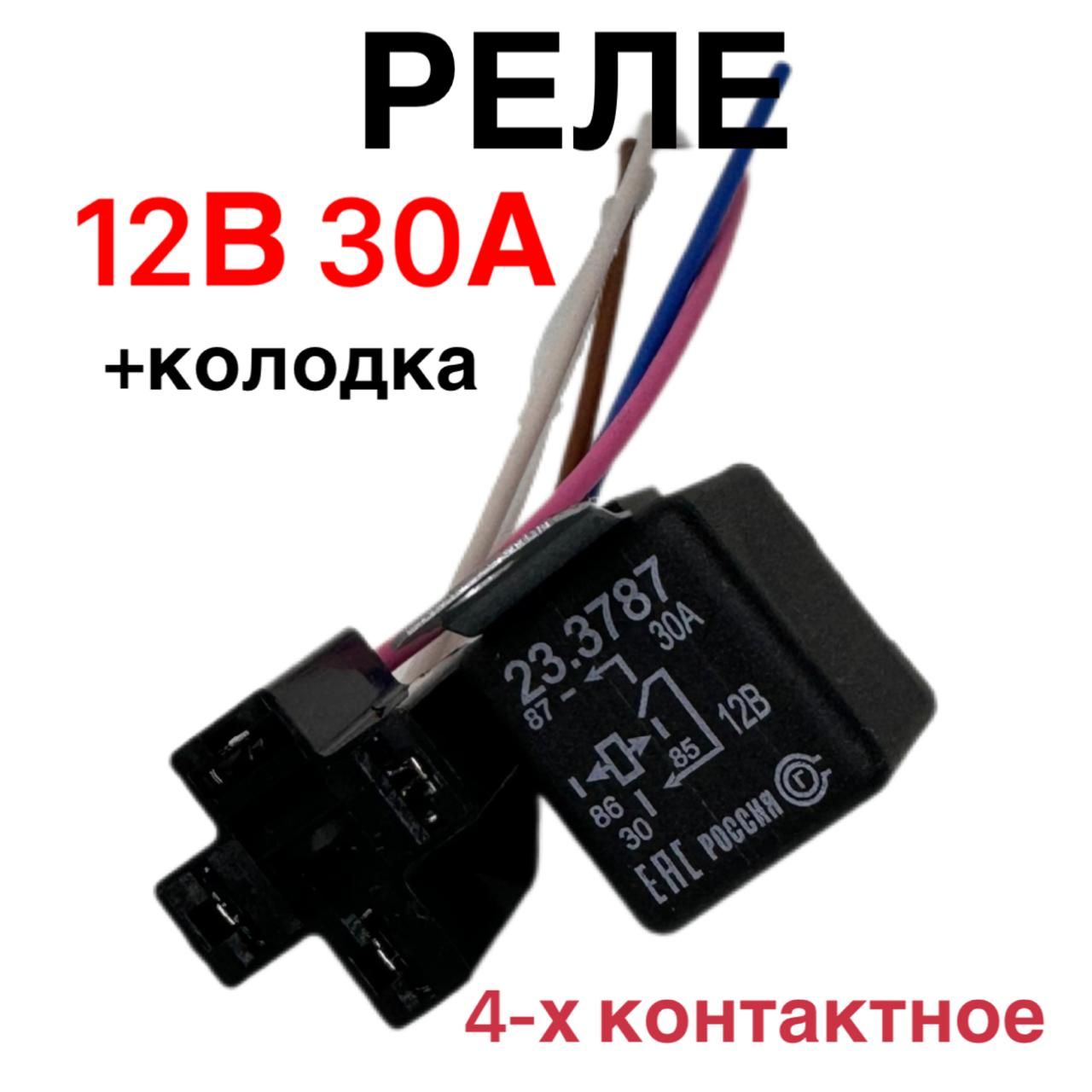 Реле 12V 30А 4-х контактное с кронштейном 23.3787 с колодкой - Пенза арт.  23233787К - купить по выгодной цене в интернет-магазине OZON (1392890993)